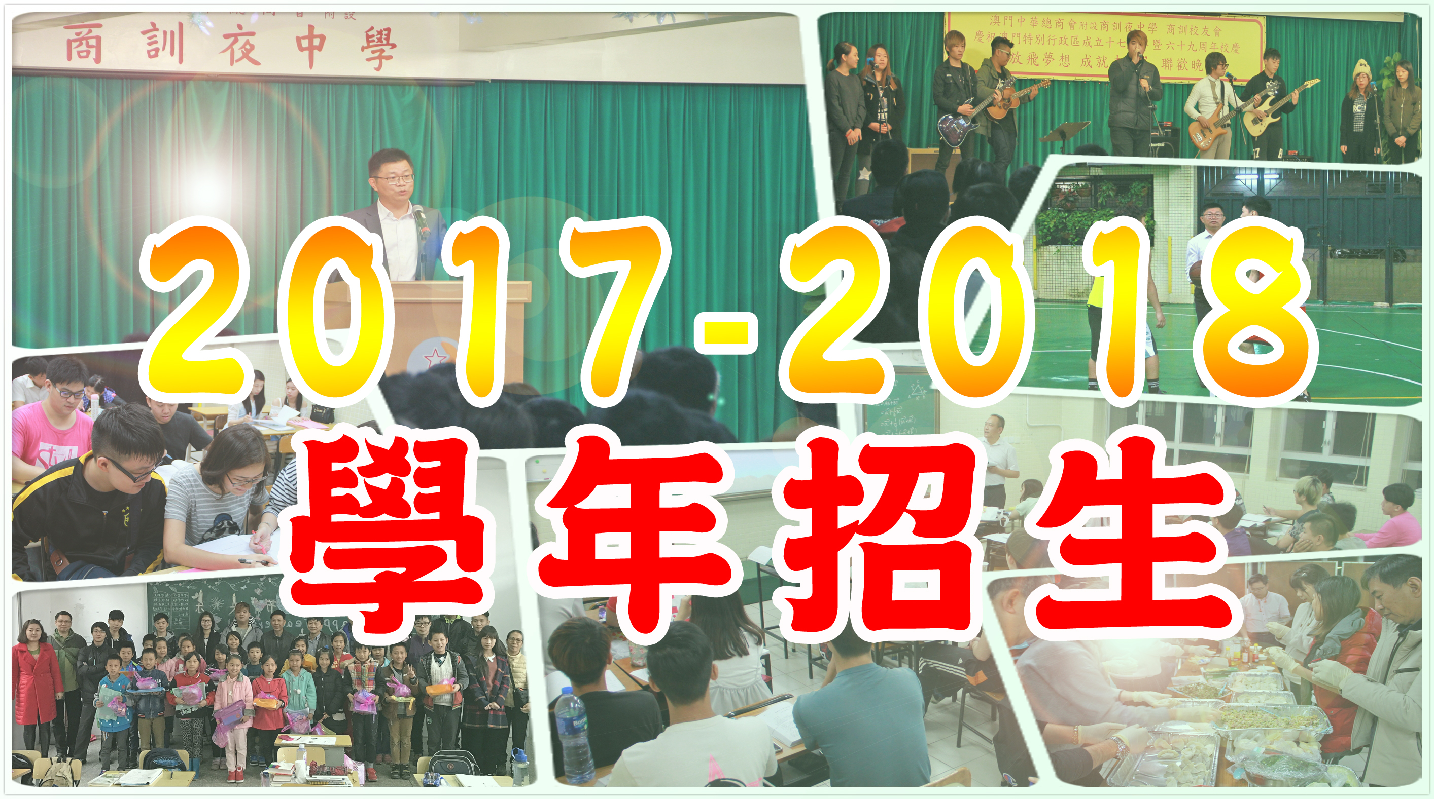 2017 / 2018 學年招生簡章