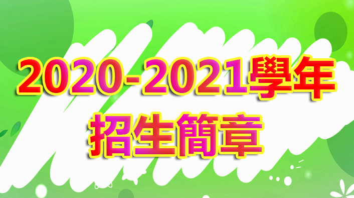 2020 / 2021 學年招生簡章