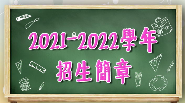 2021 / 2022 學年招生簡章
