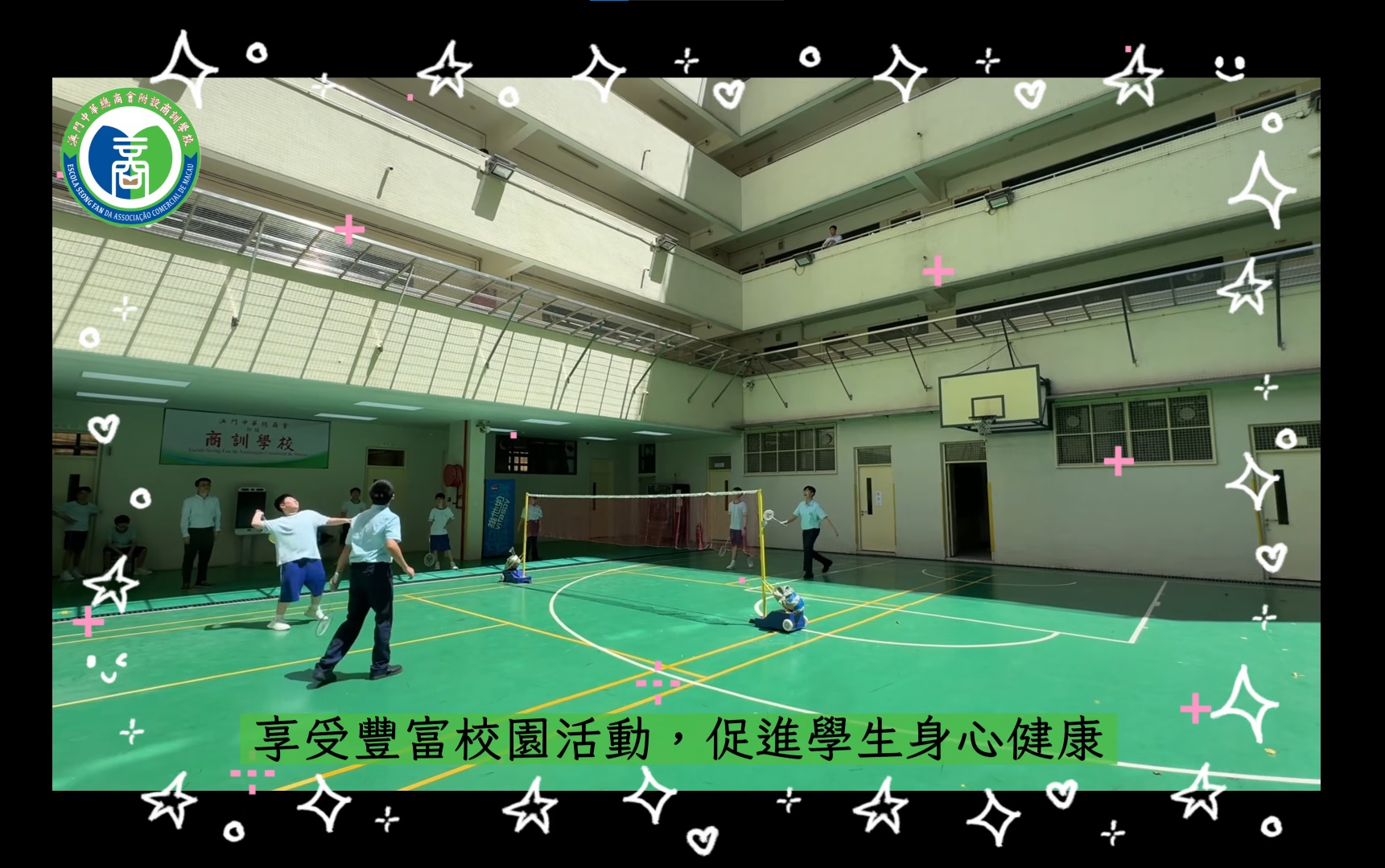 享受豐富校園活動，促進學生身心健康