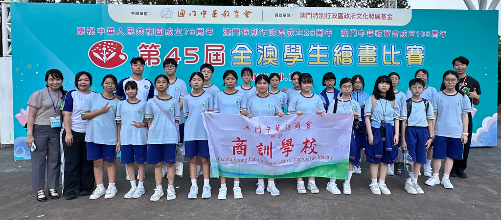 我校學生積極參與第45屆全澳學生繪畫比賽